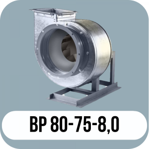ВР 80-75 №8,0 исполнение 5